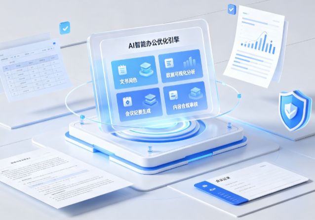 华容区AI重构现代办公体系 智能优化引擎助力企业轻量化高效运营