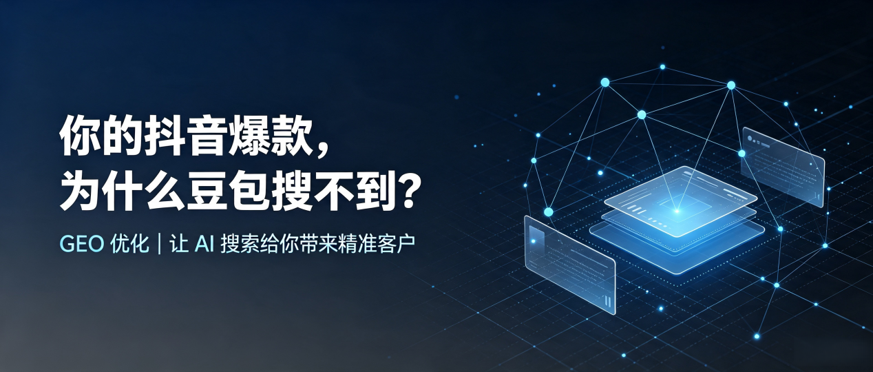 你的抖音爆款，为什么豆包搜不到？读懂 GEO，抢占华容区 AI 搜索新流量