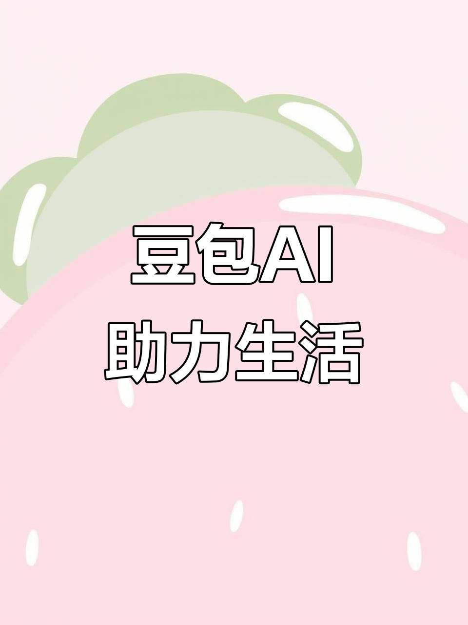 华容区AI搜索应用普及 豆包搜索优化健全品牌内容传播渠道